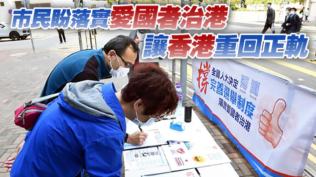 超百萬市民網上聯署「撐全國人大決定 完善選舉制度」