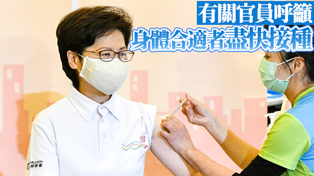 特首22日率官員接種第二劑 盼社會早達群體免疫放寬疫措