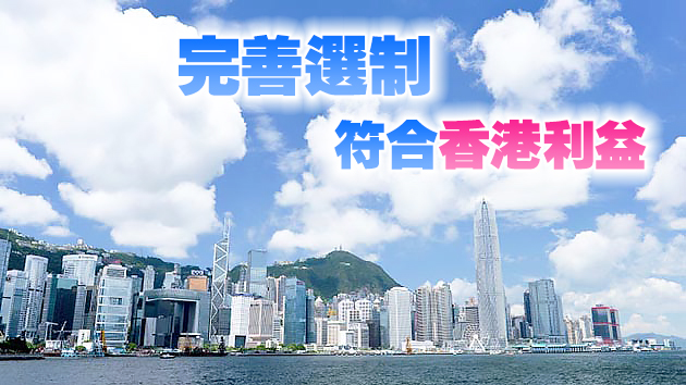 【完善選制大家說】賦權選委會有三大優勢