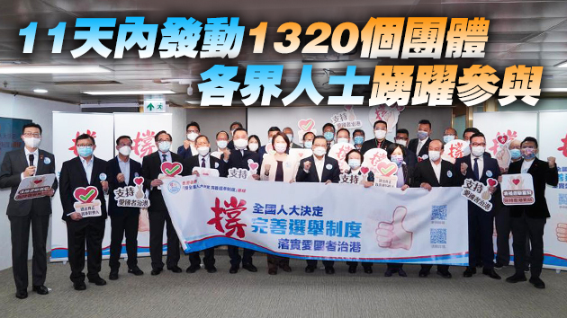 238萬市民簽名撐人大決定  港人心聲：完善選制重回正軌