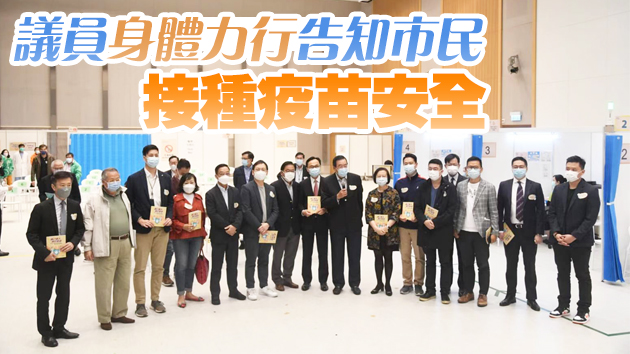 立法會議員接種第二劑疫苗 梁君彥籲市民早日接種