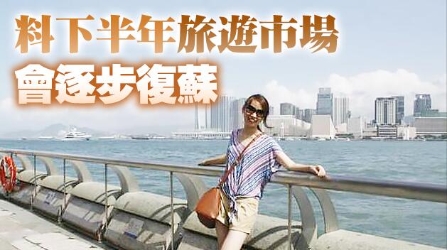 料年內重啟內地及東南亞旅遊