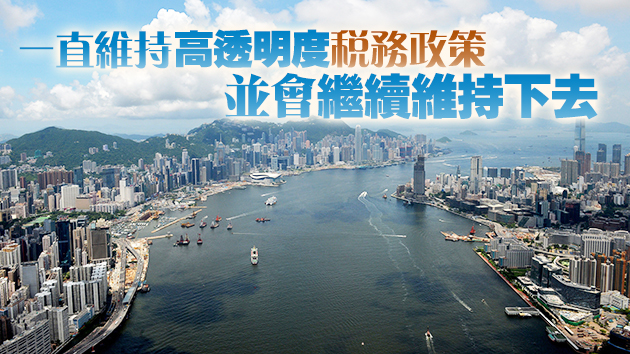 港府就稅制及完善選制作出澄清：繼續維持簡單低稅制