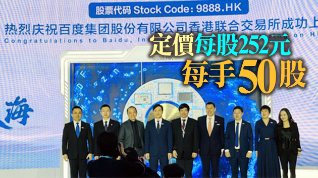 百度今在港成功掛牌上市