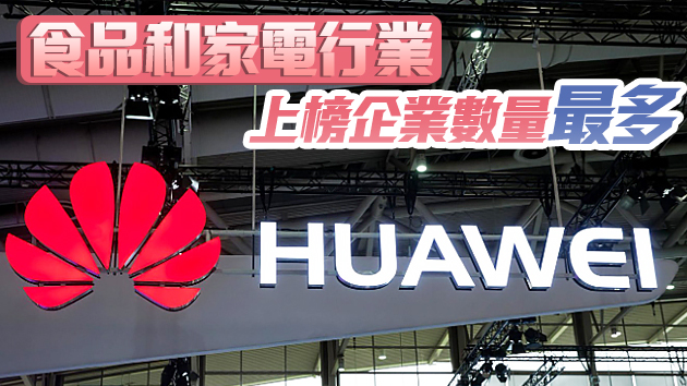 中國大消費民企百強榜公布 華為美的海天雄踞前三位