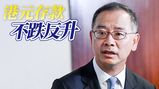 余偉文：「走資」說法不攻自破 港金融中心地位無虞