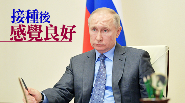 俄總統普京接種新冠疫苗