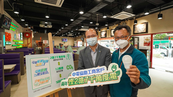 中電助工商戶兩年省2.7億度電 減碳達12萬噸