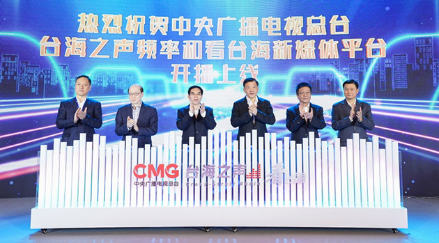 央視總台打造 台海之聲和 「看台海」新媒體平台亮相