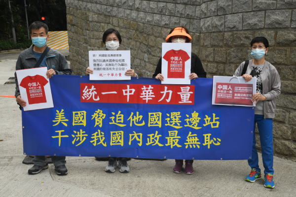 團體抗議美國干預中國內政