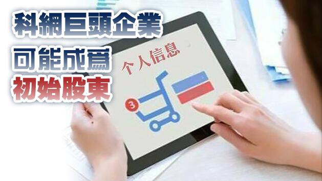 重拳整治數據濫用！外媒傳央行研究建立數據平台公司