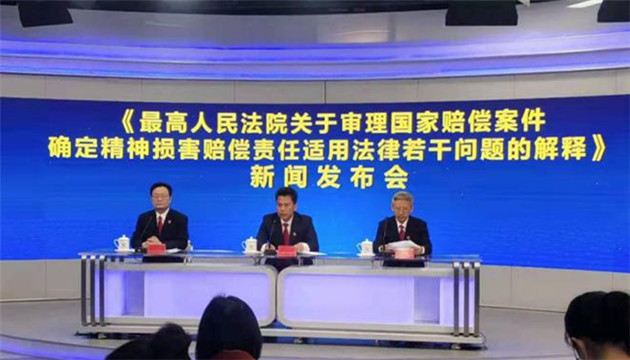 最高法明確國家賠償精神損害認定情形