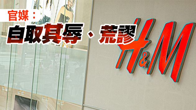 【追蹤報道】H&M宣布抵制新疆棉花 其產品遭內地全網下架