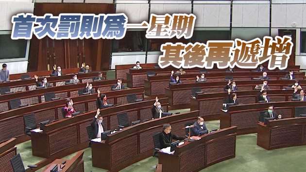 立法會通過修改議事規則 行為不檢點議員经表決後可被暫停職務