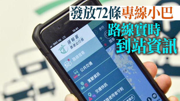 運輸署推全新版「香港出行易」 提供巴士及專線小巴實時到站資訊