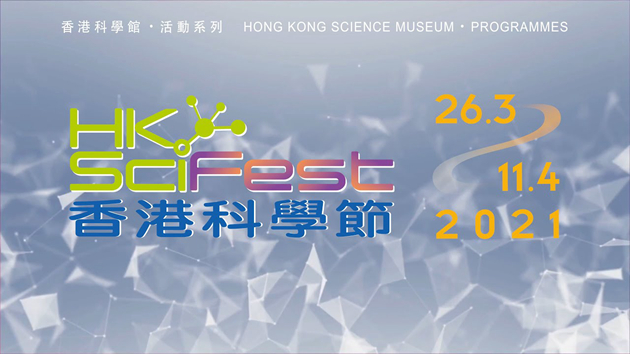 「2021香港科學節」將於26日至4月11日舉行