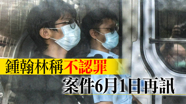 涉違國安法及洗黑錢 鍾翰林申請保釋被拒