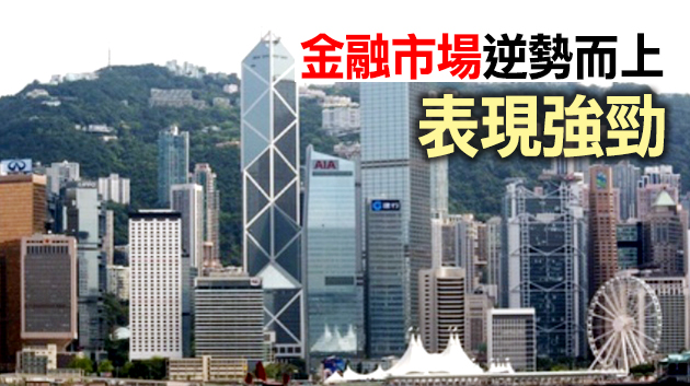 【商報時評】完善選制 本港金融中心地位更穩固