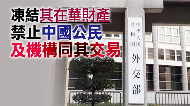 外交部宣布中方對英國9名人員和4個實體實施制裁