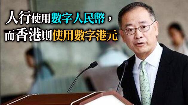 余偉文：金管局正与人行及多国央行推进数码货币跨境网络