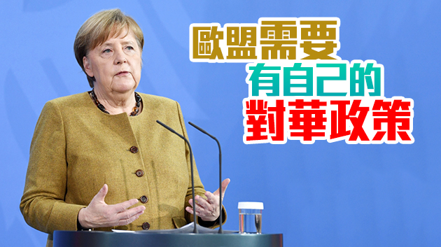 默克爾：歐盟對華政策不會與美方亦步亦趨 將同中國對話