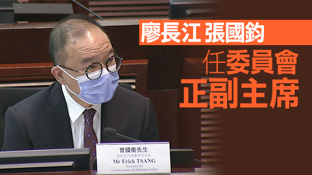 立會選舉制度小組委員會今首開會 曾國衞：選舉制度缺憾浮現非改不可