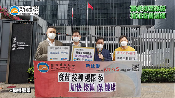 有片丨新社聯促請政府盡快加購新冠肺炎疫苗