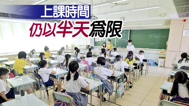教育局放寬復活節後授課安排 三分二學生可回校上課
