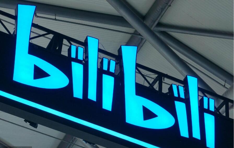 B站回應將百度寫進公司資料表：美律所「抄錯作業」