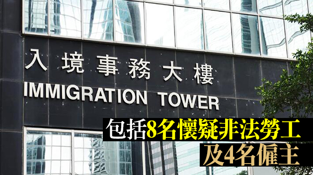 入境處展開反非法勞工行動 拘捕12人