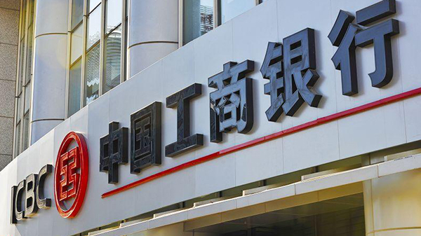 工行去年多賺1.1% 派末期息0.266元