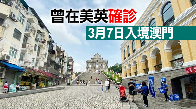 澳門新增兩宗境外確診復陽個案