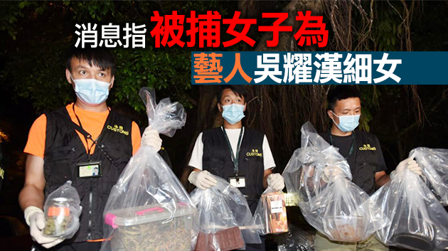 海關再搜西貢南圍村屋檢获毒品 拘捕1名女子