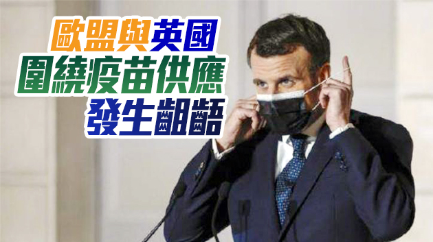歐盟再議疫苗供應 馬克龍暗批美英「自私」