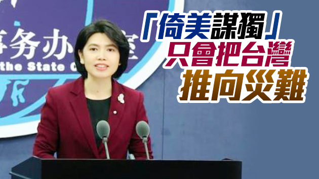 美台簽署所謂「設立海巡工作小組備忘錄」 國台辦：堅決反對