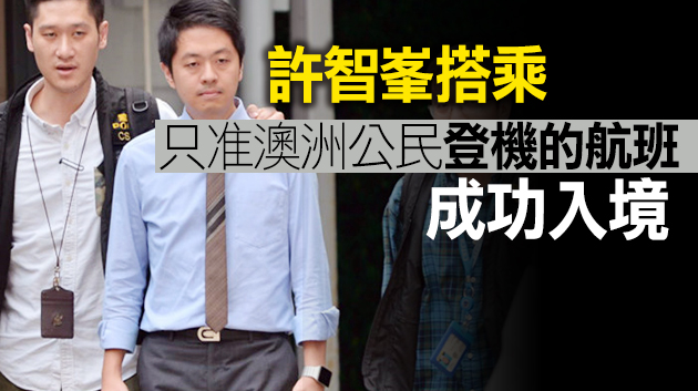 消息指許智峯疑利用市長姐夫特別關係 獲特權入境澳洲