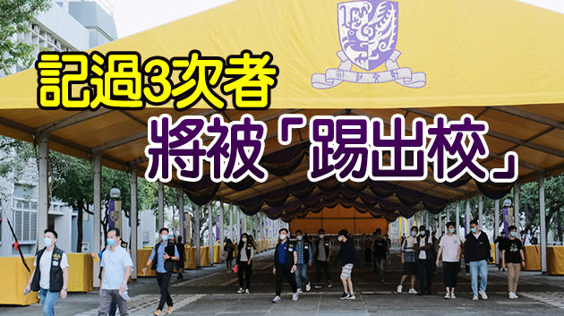 中大嚴懲學生違反出入管理措施 1人記過8人收警告信