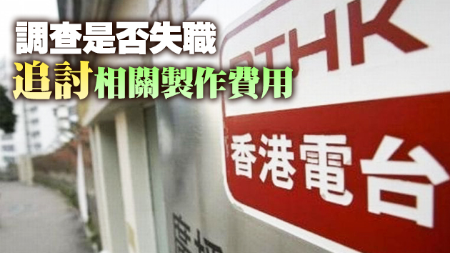傳港台節目若「過唔到關」 相關製作人員或將受查及賠錢