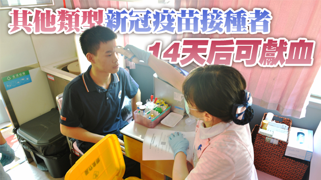 內地最新指引：新冠病毒滅活疫苗接種48小時後可獻血