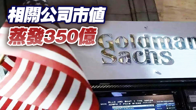 高盛單日拋售105億美元股票 涉百度等中概股