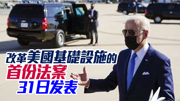 拜登將發表3萬億經濟復蘇計劃法案