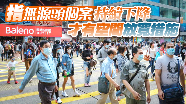 專家：本港現階段不適合放寬防疫措施 避免前功盡廢