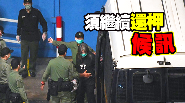 【追蹤報道】「初選」案梁國雄保釋被拒 毛孟靜保釋押後處理