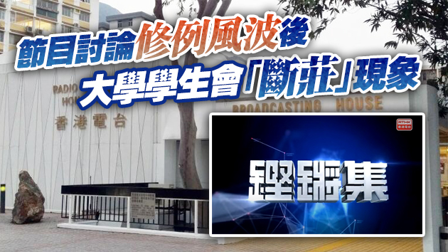 涉訪問中大播「獨」學生會 港台抽起今晚《鏗鏘集》
