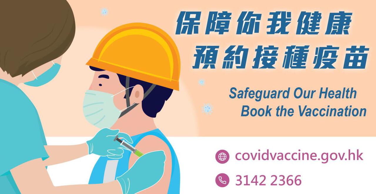 建造業界鼓勵從業者盡早接種新冠疫苗