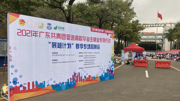2021「展翅計劃」高校畢業生春季專場招聘會在廣州大學城舉行