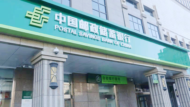 郵儲銀行資產規模突破11萬億