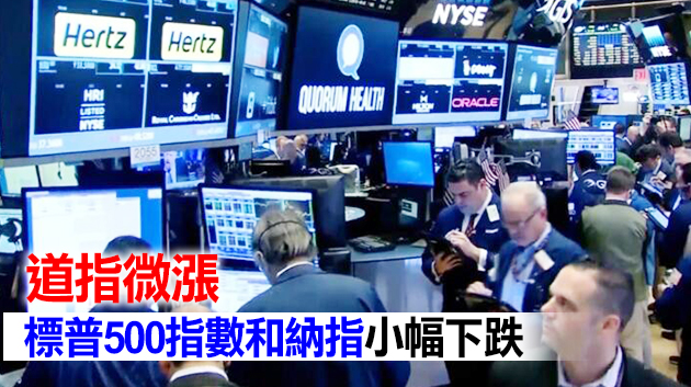 美股漲跌不一 爆倉風波概念股集體下跌