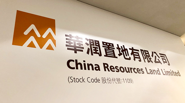 華潤置地去年純利按年增加3.6%