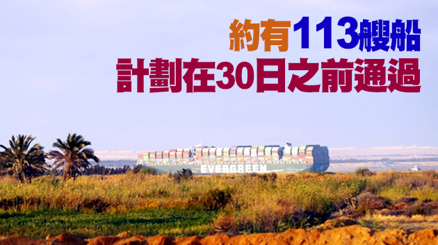 蘇伊士運河堵塞致逾420艘船滯留 43艘已順利通過